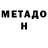 Метадон methadone 60fps Peasant